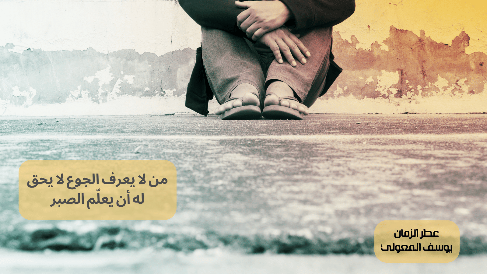 من لا يعرف الجوع لا يحق له أن يعلّم الصبر